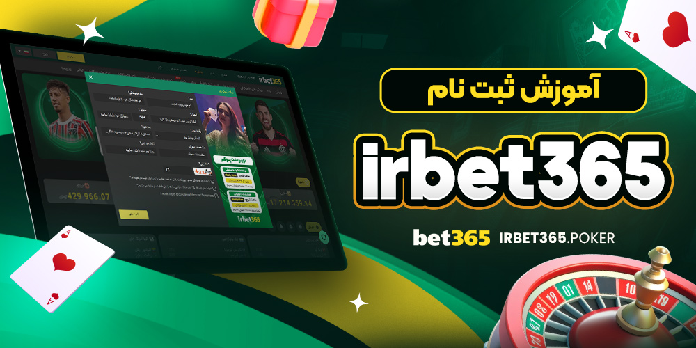 آموزش ثبت نام irbet365 