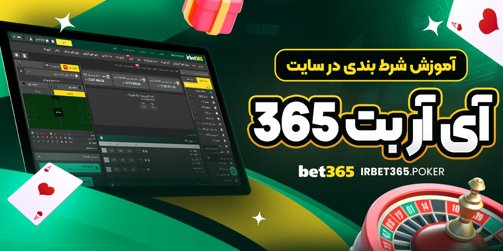 آموزش شرط بندی در سایت آی آر بت 365