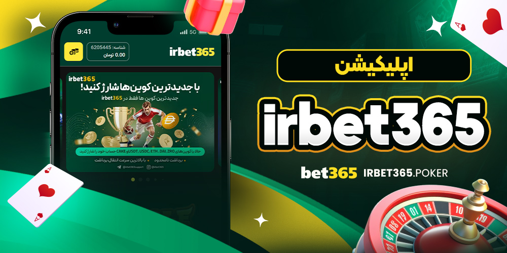 اپلیکیشن irbet365 