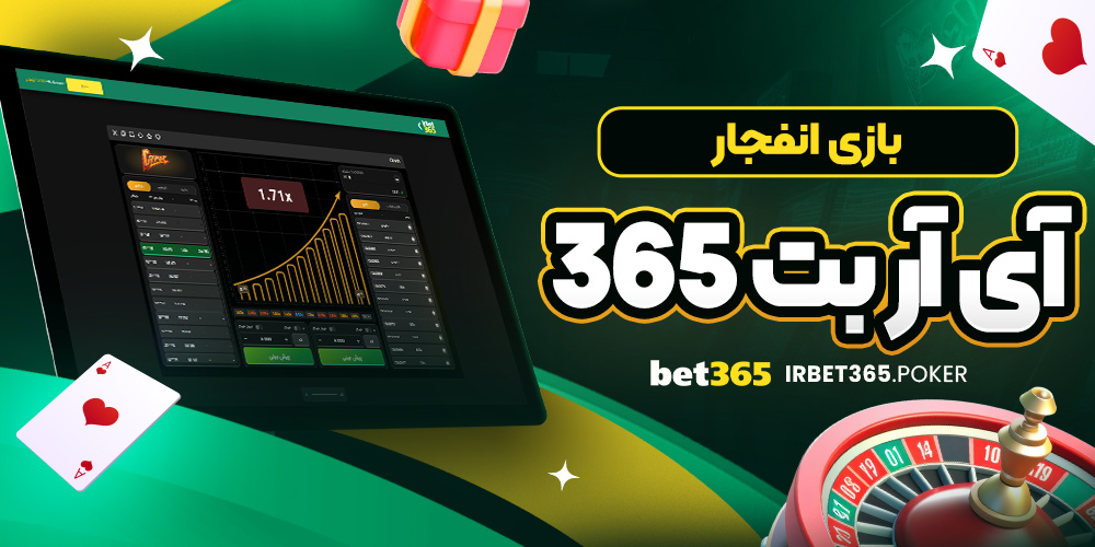 بازی انفجار آی آر بت 365