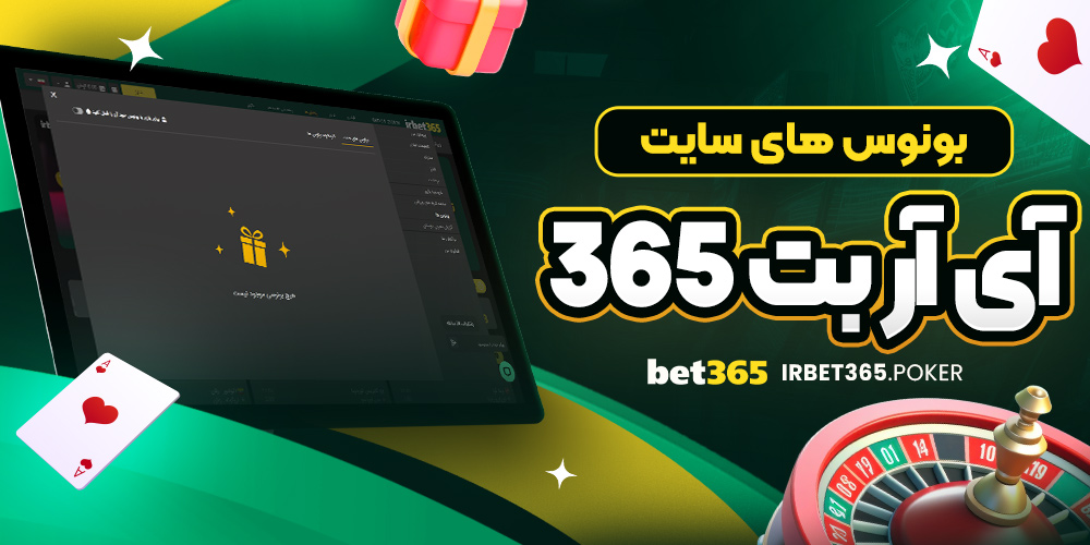 بونوس های سایت آی آر بت 365