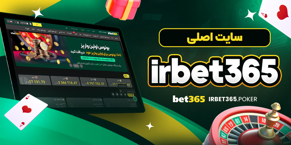 سایت اصلی irbet365 
