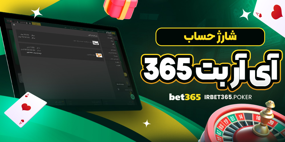 شارژ حساب آی آر بت 365