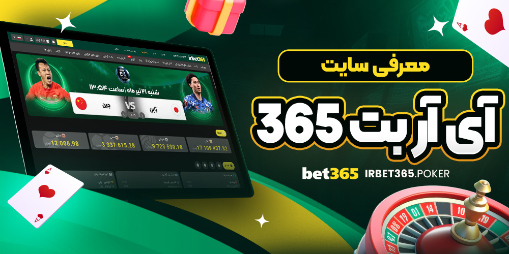 معرفی سایت آی آر بت 365
