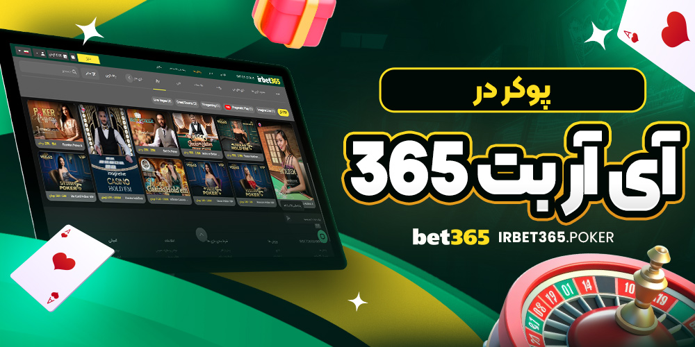 پوکر در آی آر بت 365