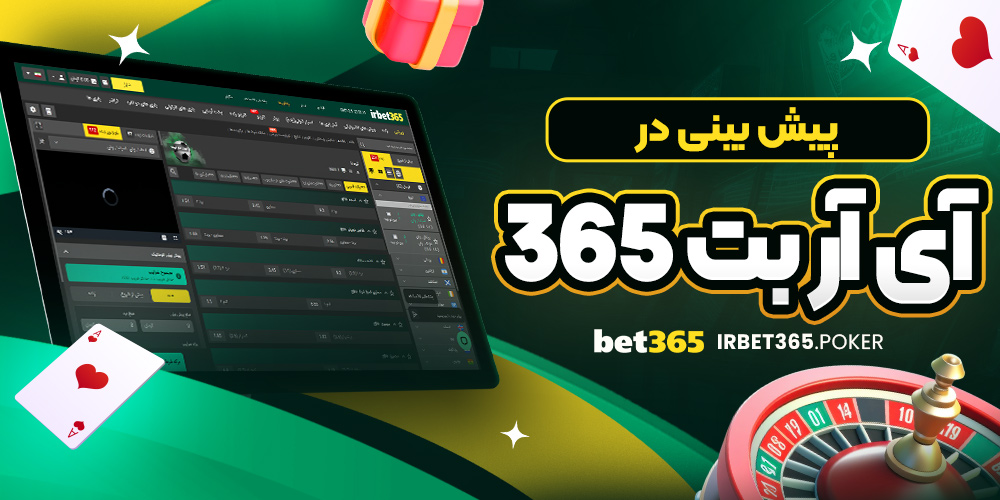 پیش بینی در آی آر بت 365